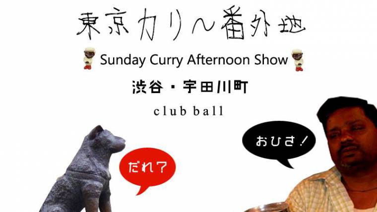 東京カリ～番外地 × Sunday Curry Afternoon Show !!