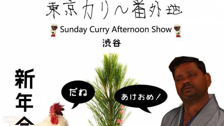 東京カリ～番外地 × Sunday Curry Afternoon Show !!