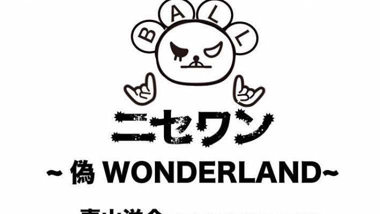 ニセワン ~ 偽 WONDERLAND ~