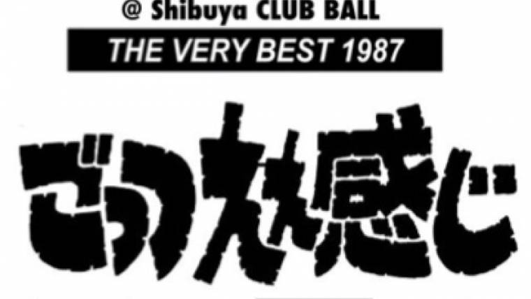 ごっつえぇ感じ 〜THE VERY BEST 1987〜<br>