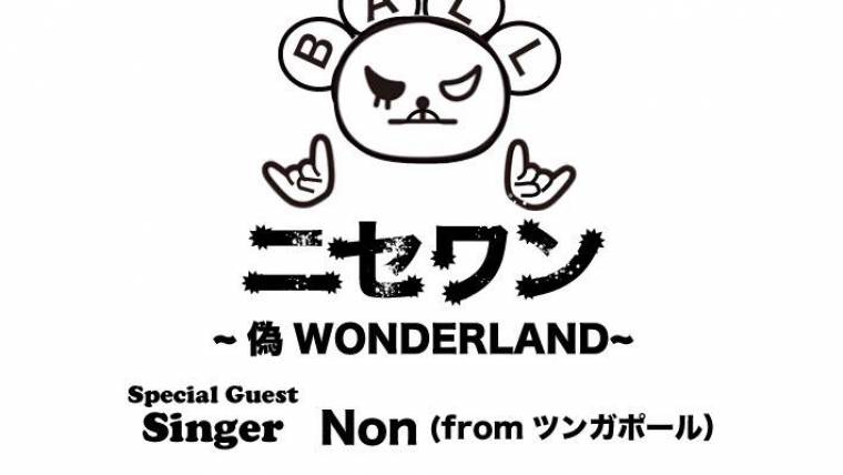 ニセワン ~ 偽 WONDERLAND ~