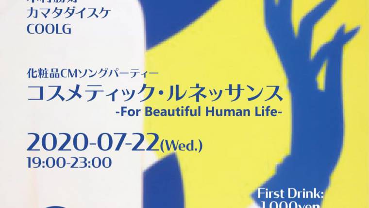 コスメティック・ルネッサンス ～For Beautiful Human Life～