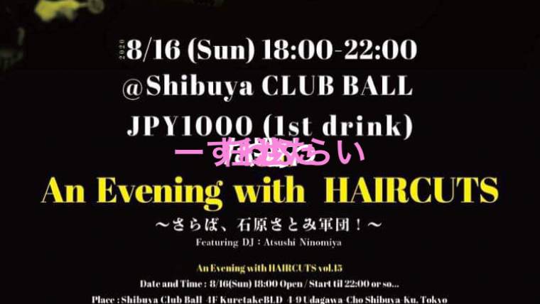 An Evening with HAIRCUTS 〜 さらば、石原さとみ軍団 〜