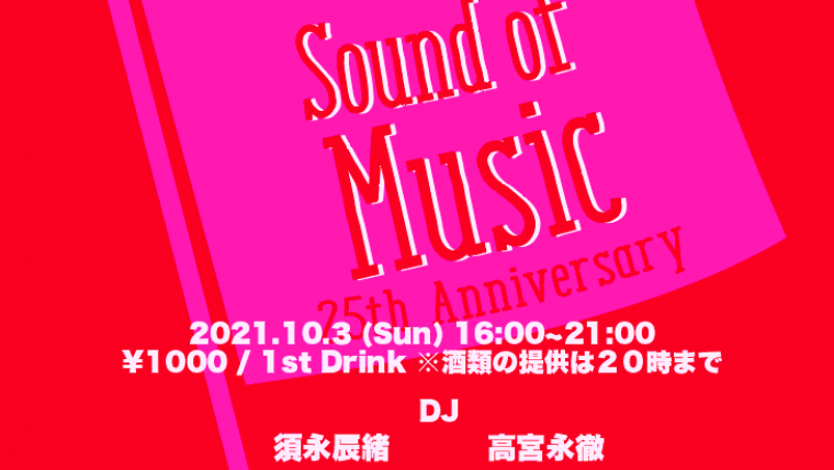 【時短】Sound of Music” Shibuya CLUB BALL 25th Anniversary PRE-PARTY