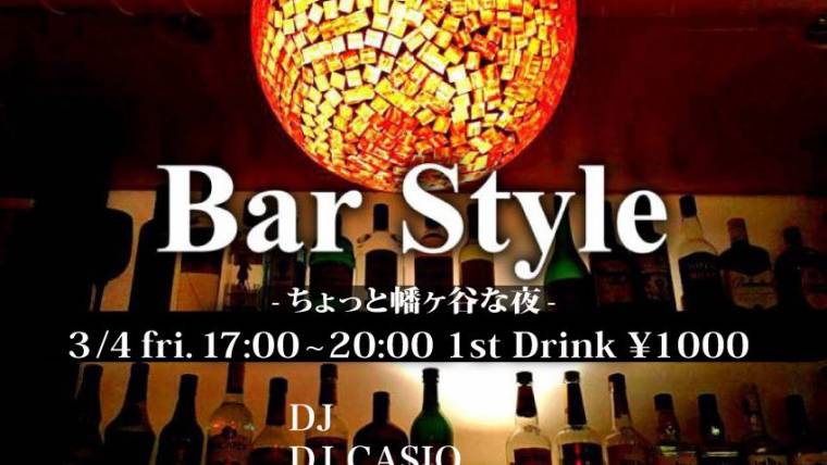 【時短営業】Bar Style – ちょっと幡ヶ谷な夜 –