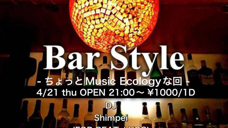 Bar Style – ちょっとMusic Ecologyな回 –