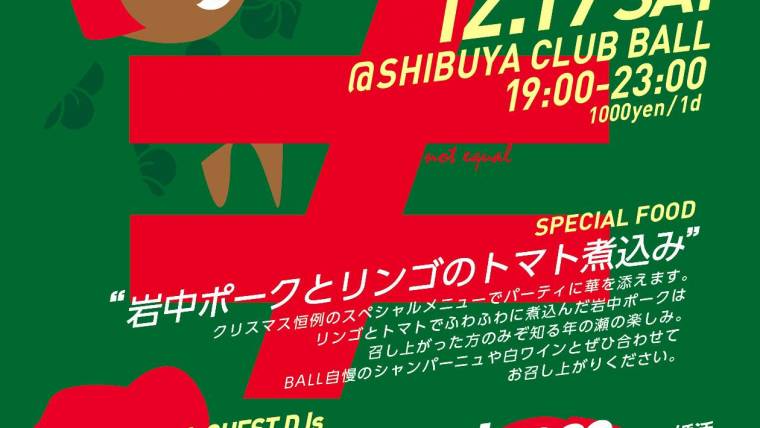 ≠ – ノットイコール – Xmas bash