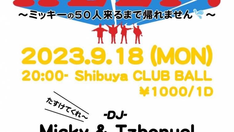 “HELP！〜ミッキーの50人来るまで帰れません〜”