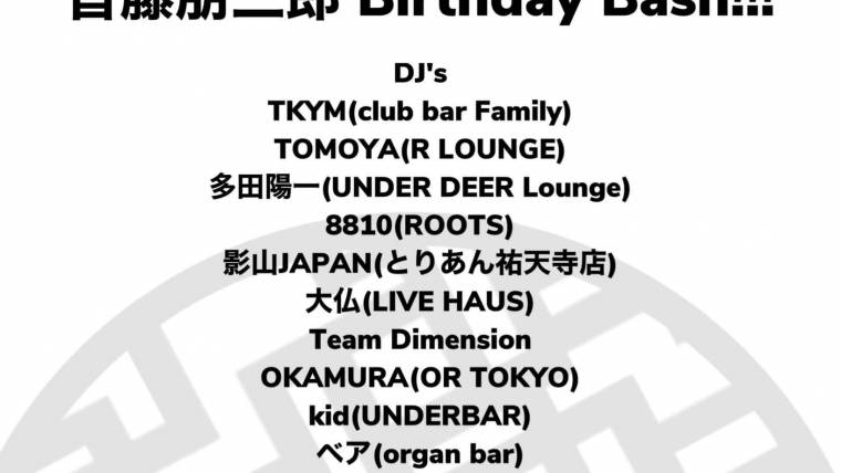 Music Ecology presents 首藤朋三郎のBirthday Bash!!!