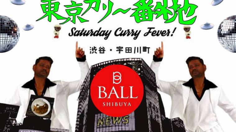 東京カリ〜番外地 – Saturday Curry Fever –