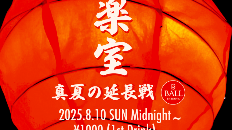 音楽室 – 真夏の延長戦 –