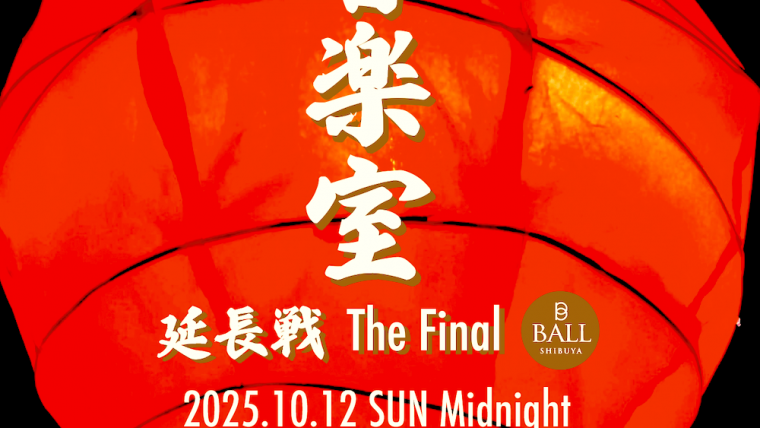 音楽室 – 延長戦 The Final –