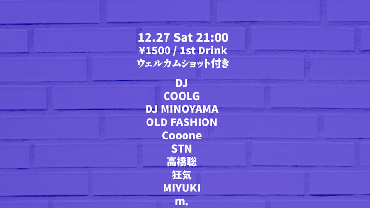 大忘年会 Day-1 / 今年も大変お世話になりました!