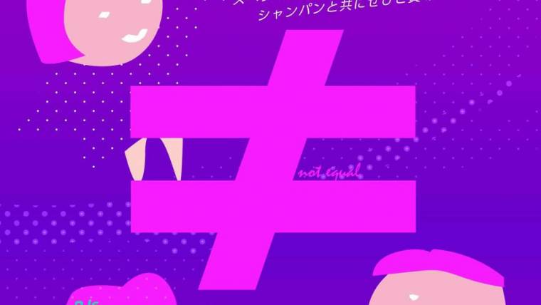 ≠ – ノットイコール –